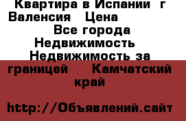 Квартира в Испании, г.Валенсия › Цена ­ 300 000 - Все города Недвижимость » Недвижимость за границей   . Камчатский край